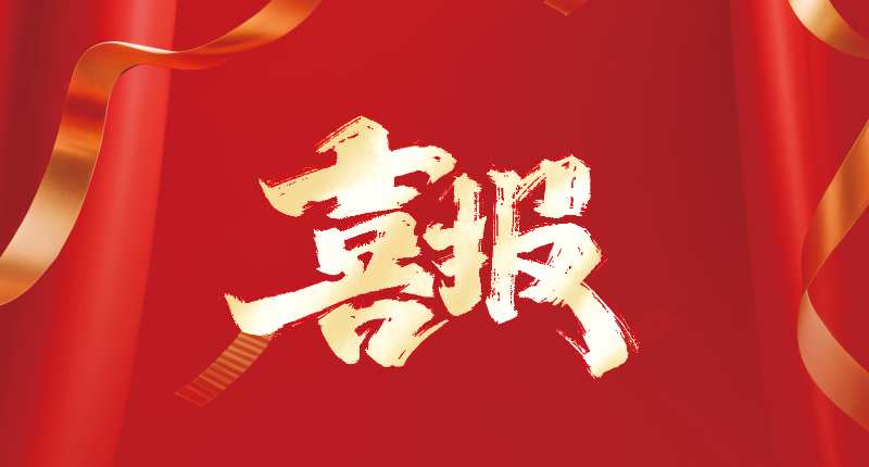 喜報(bào)? | 優(yōu)安納傘業(yè)雙項(xiàng)榮譽(yù)加身！